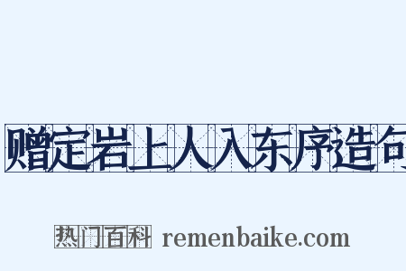 赠定岩上人入东序造句是什么意思的图片
